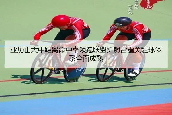 亚历山大中距离命中率领跑联盟折射雷霆关键球体系全面成熟
